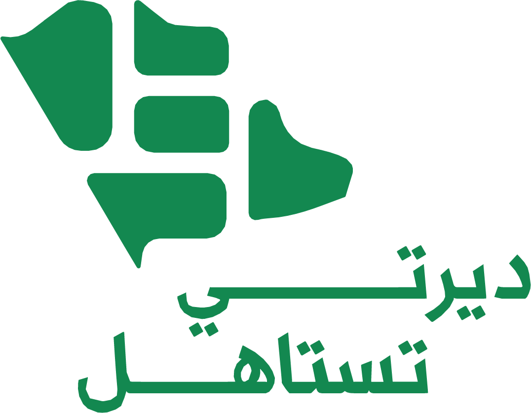 شعار جمعية ديرتي تستاهل